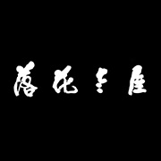 落花老屋客棧湖州網(wǎng)站設(shè)計(jì)，湖州網(wǎng)站建設(shè)