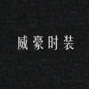 威豪時(shí)裝網(wǎng)站，湖州網(wǎng)站設(shè)計(jì)，湖州站建設(shè)